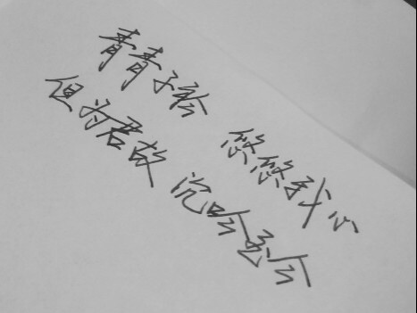 〔致初恋〕青青子衿,悠悠我心,,手写,原创文字,请叫我顿号控:)