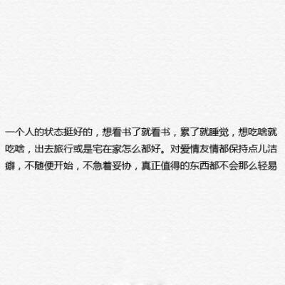 一个人的状态挺好的,想看书了就看书,累了就睡觉,不想联系谁就自己