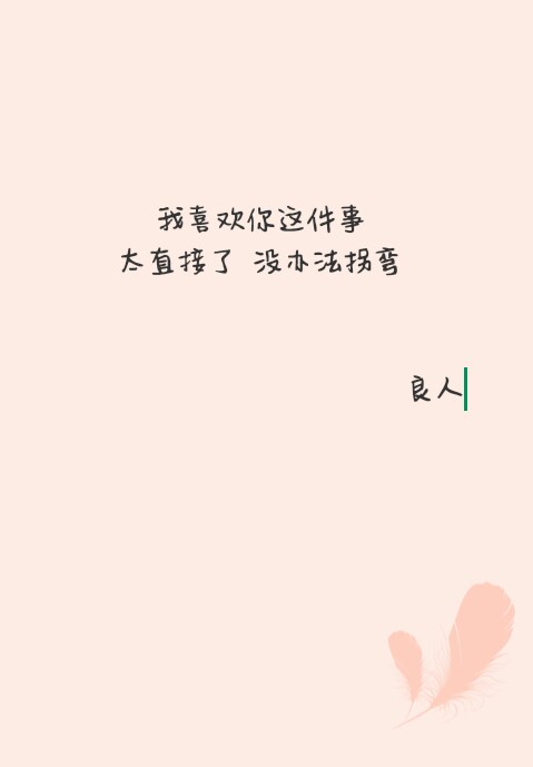喜欢你这件事