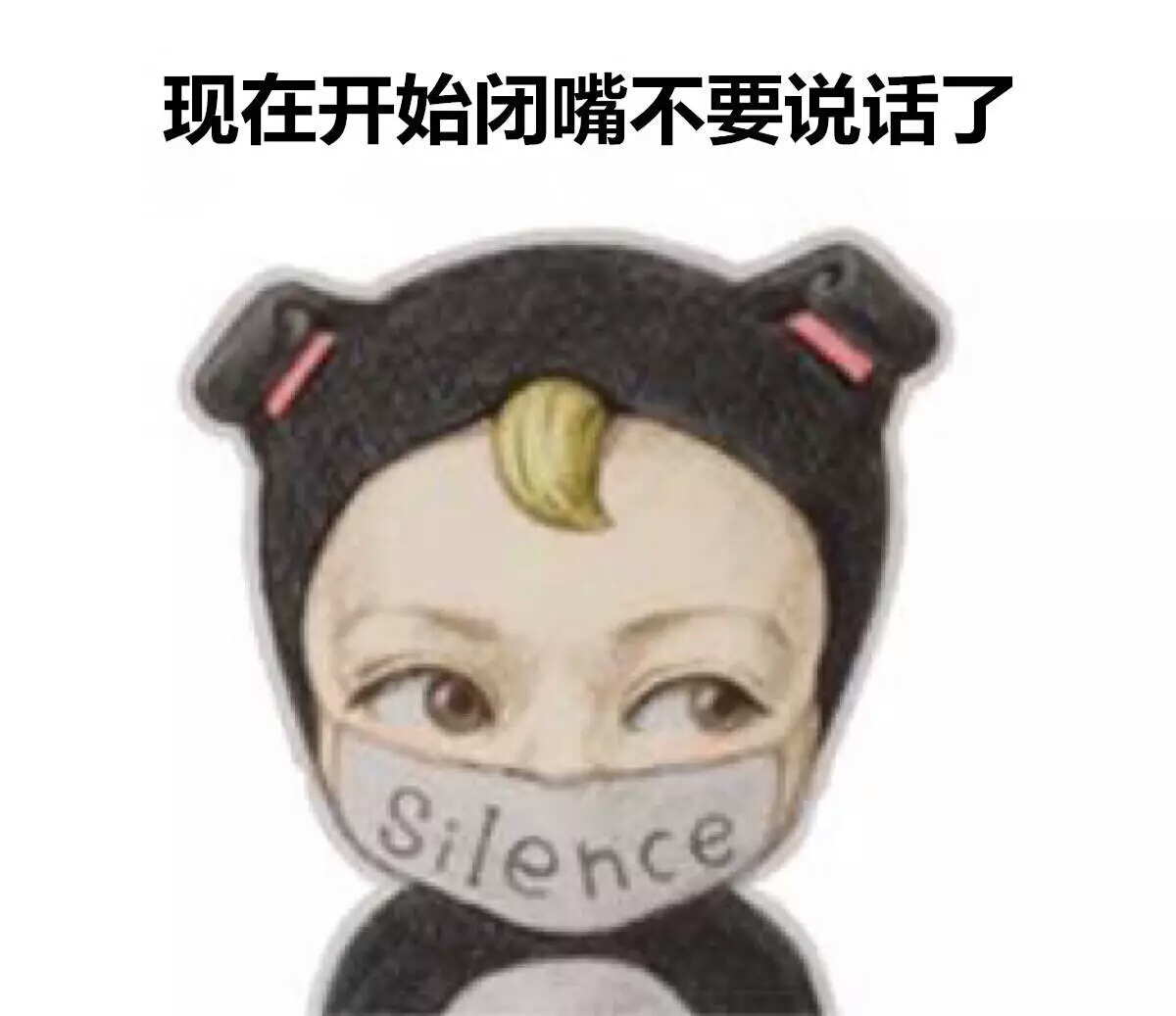 现在开始闭嘴不要说话了