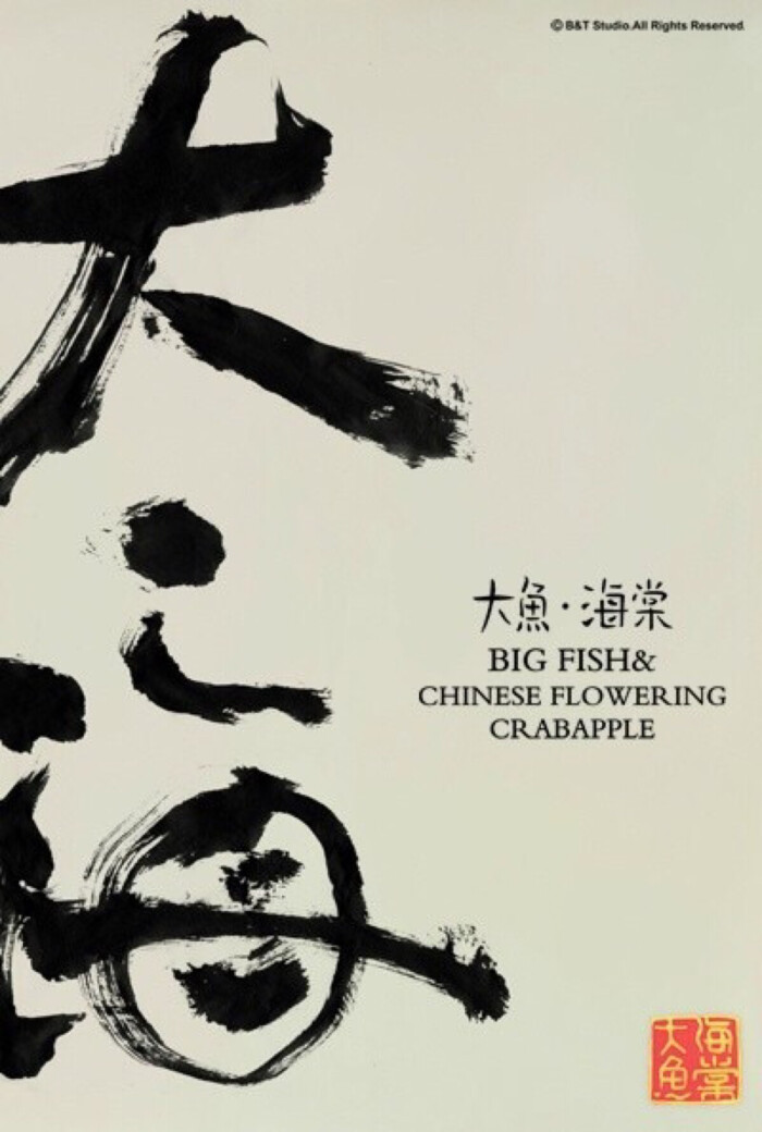 "北溟有鱼,其名为鲲.鲲之大,不知其几千里也.化而为鸟,其名为鹏.