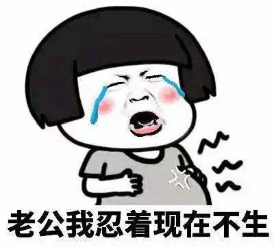 老公我忍着现在不生