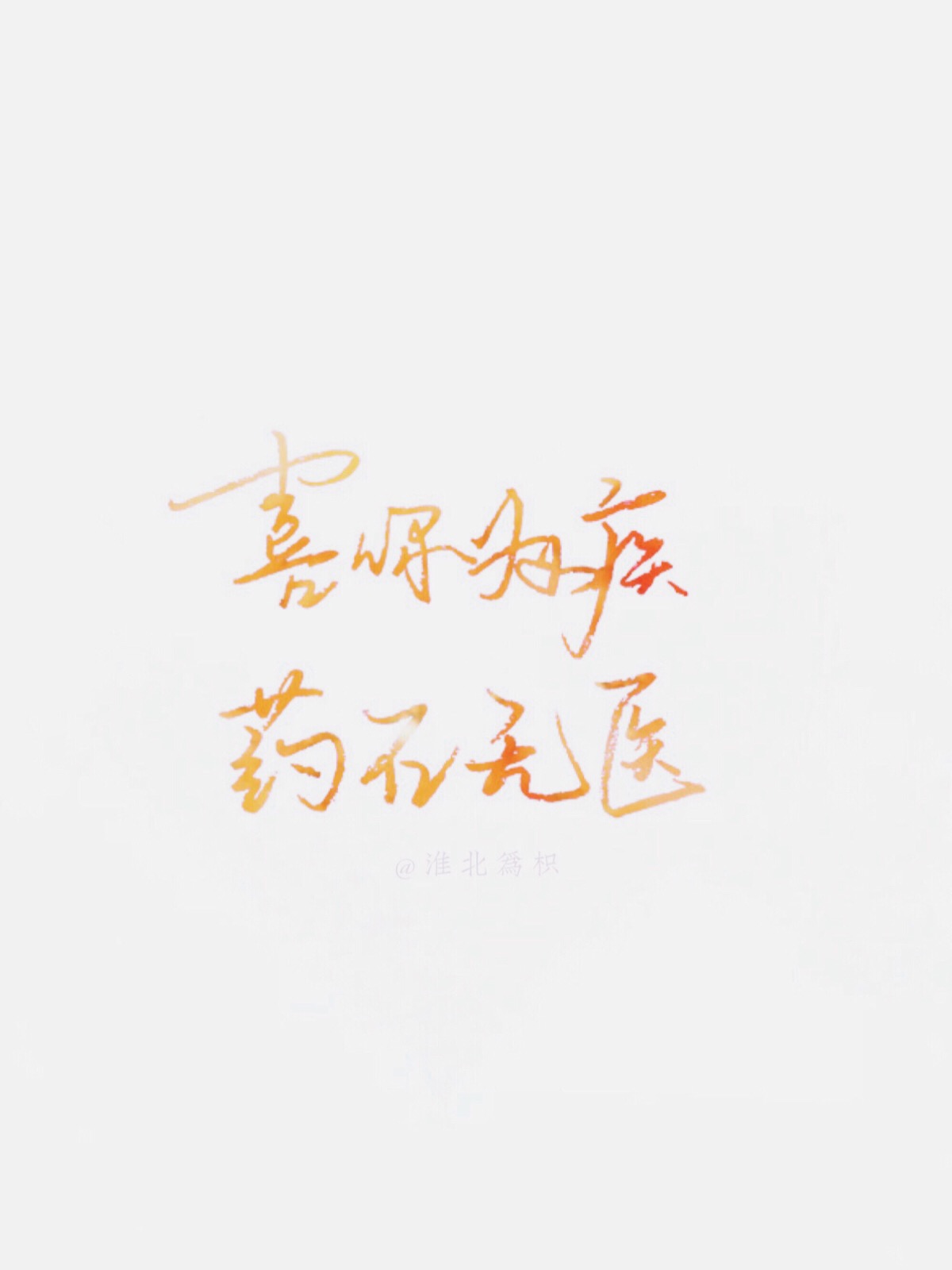 简约/锁屏/iphone/桌面/wallpaper/白底/黑底/星空/旅行/情话/美食图片