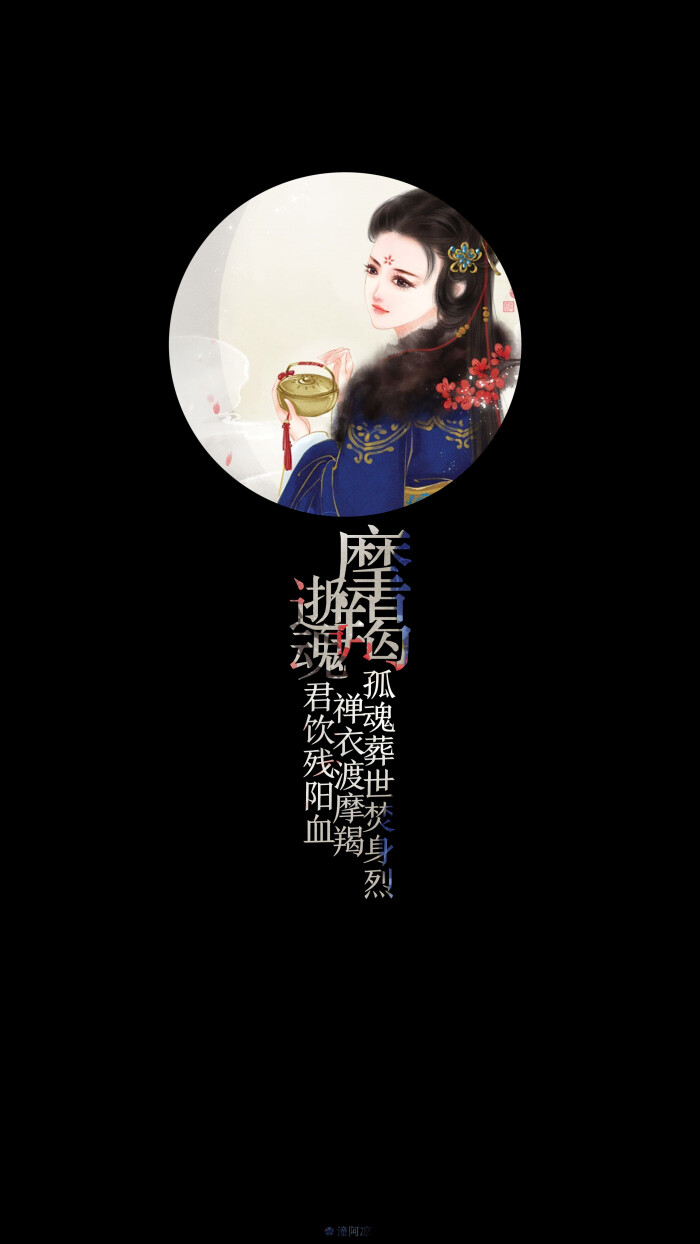 [十二星座古风句子Ⅱ]「摩羯逝魂」孤魂葬世焚身烈,禅衣渡摩羯,君饮