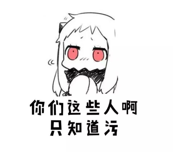 【表情包可爱萌卡通动漫gif纯文字污金馆长熊猫头蘑菇头暴走漫画魔性