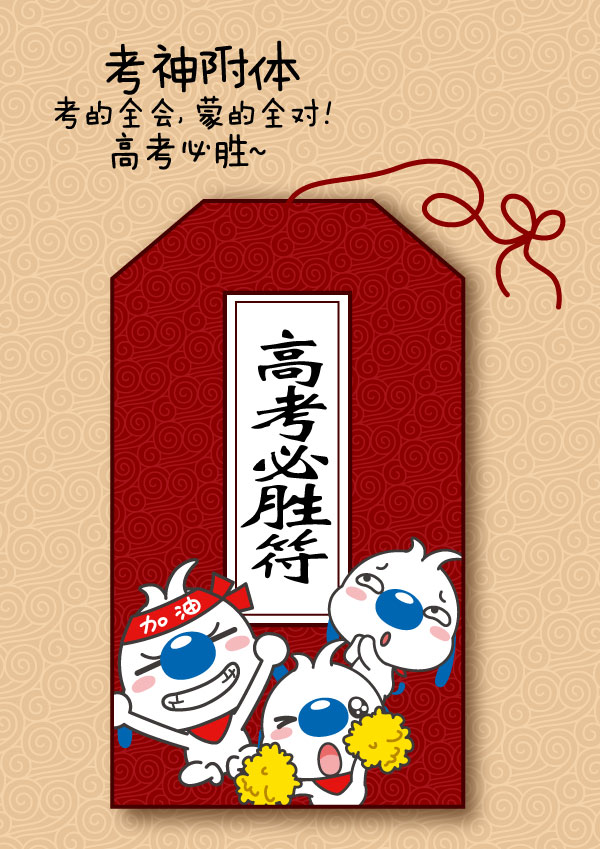 考的全会,蒙的全对!祝考生们考神附体,高考必胜!