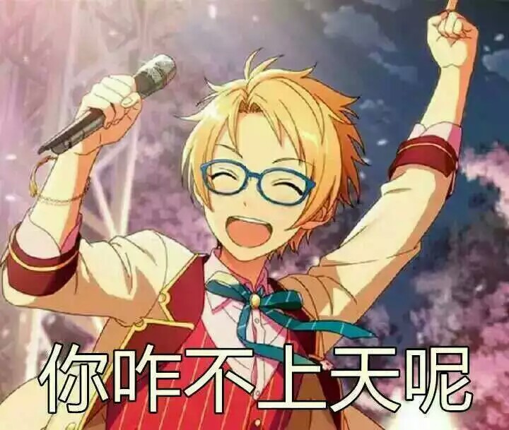 偶像梦幻祭# 表情( "ω" )