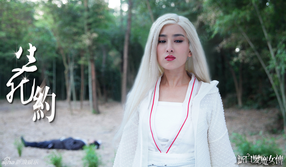 新白发魔女传