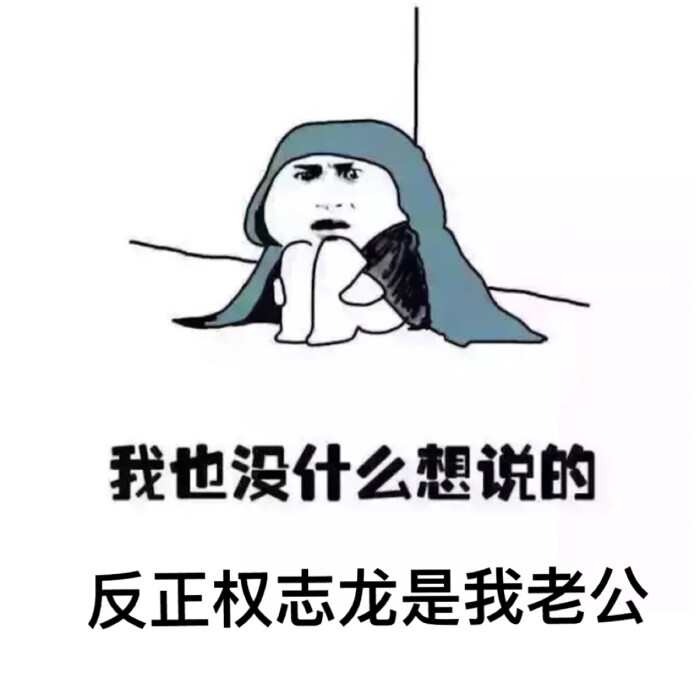 GD权志龙相处表情权志龙表情太帅如何图老婆包与聊天人长图片