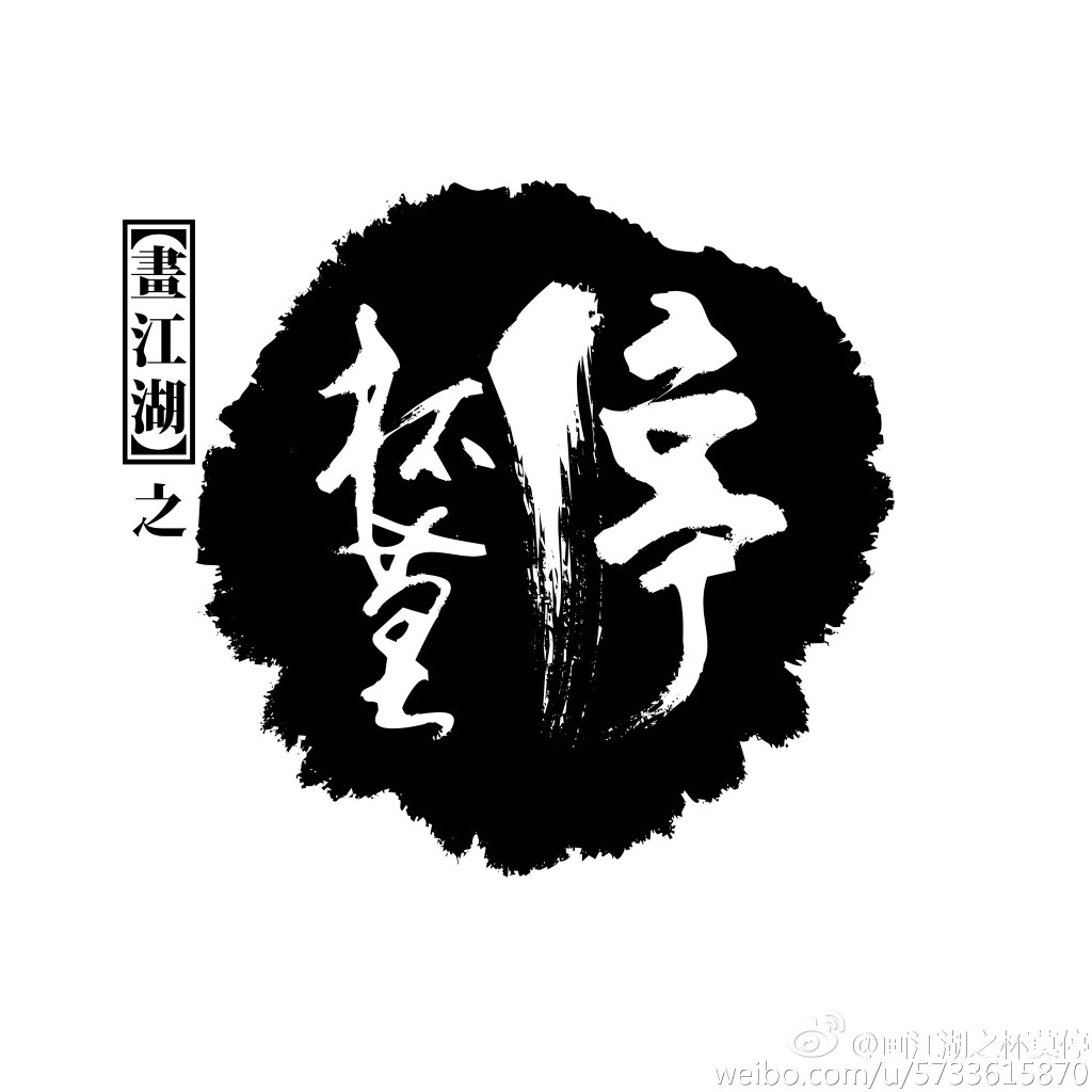 把酒言欢,共赏江湖戏~@侠岚 @画江湖之不良人 @画江湖之灵主[/cp]