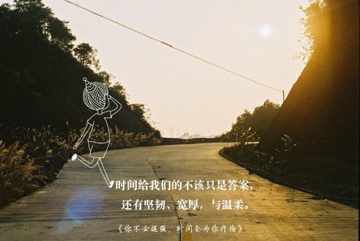 《你不必逞强,时间会为你疗伤》中的小清新文字摘录