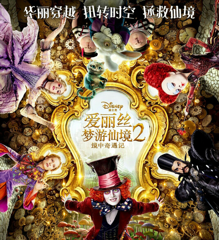 《爱丽丝梦游仙境2:镜中奇遇记》是《爱丽丝梦游仙境》的续篇,由