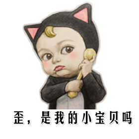 歪,是我的小宝贝吗图片