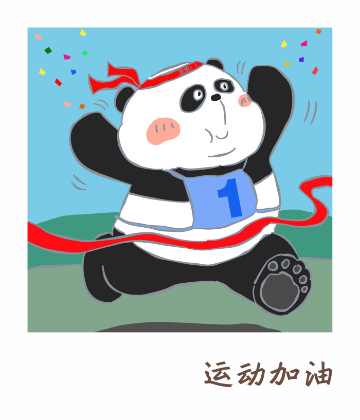 我的朋友富美子熊猫v冠军加油跑步冠军坚持不懈认真努力视频燃喝彩方法瘦腰热血卡通在线观看图片