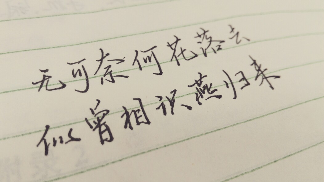 无可奈何花落去似曾相识燕归来