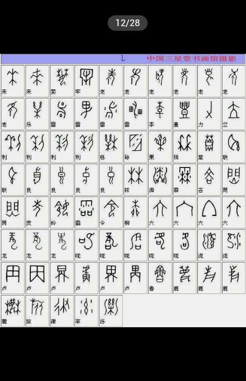 汉字甲骨文怎么写简单图片