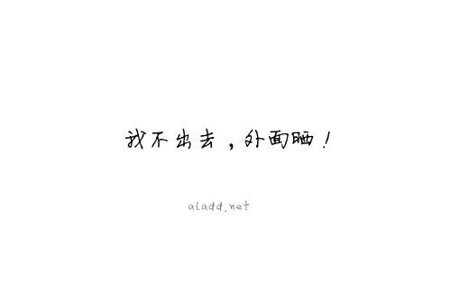 这个炎热的夏天,你休想给我骗出门,我只想呆在有空调和wifi的地方快活