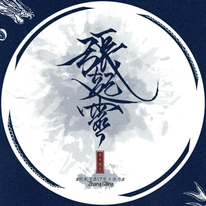 官方已认可并鼓励我们为他庆生,属于张起灵的生日头像即将发布