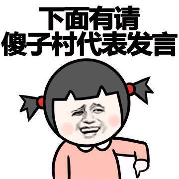 暴走#下面有请傻子村代表发言