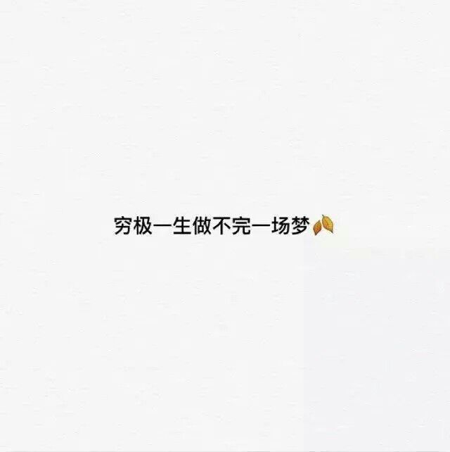 备忘录文字 伤感句子 励志,正能量,暖心,白底黑字,温暖文字 治愈系图片