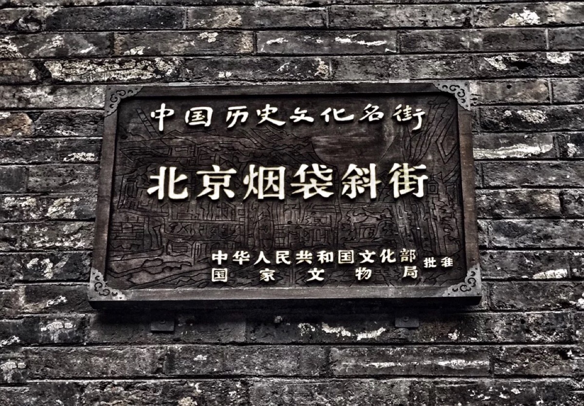 北京烟袋斜街