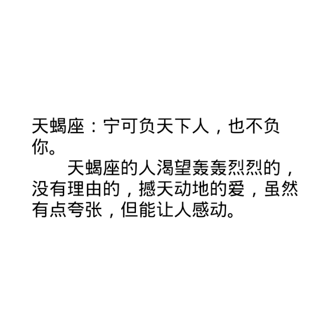 天蝎座:宁可负天下人,也不负你.