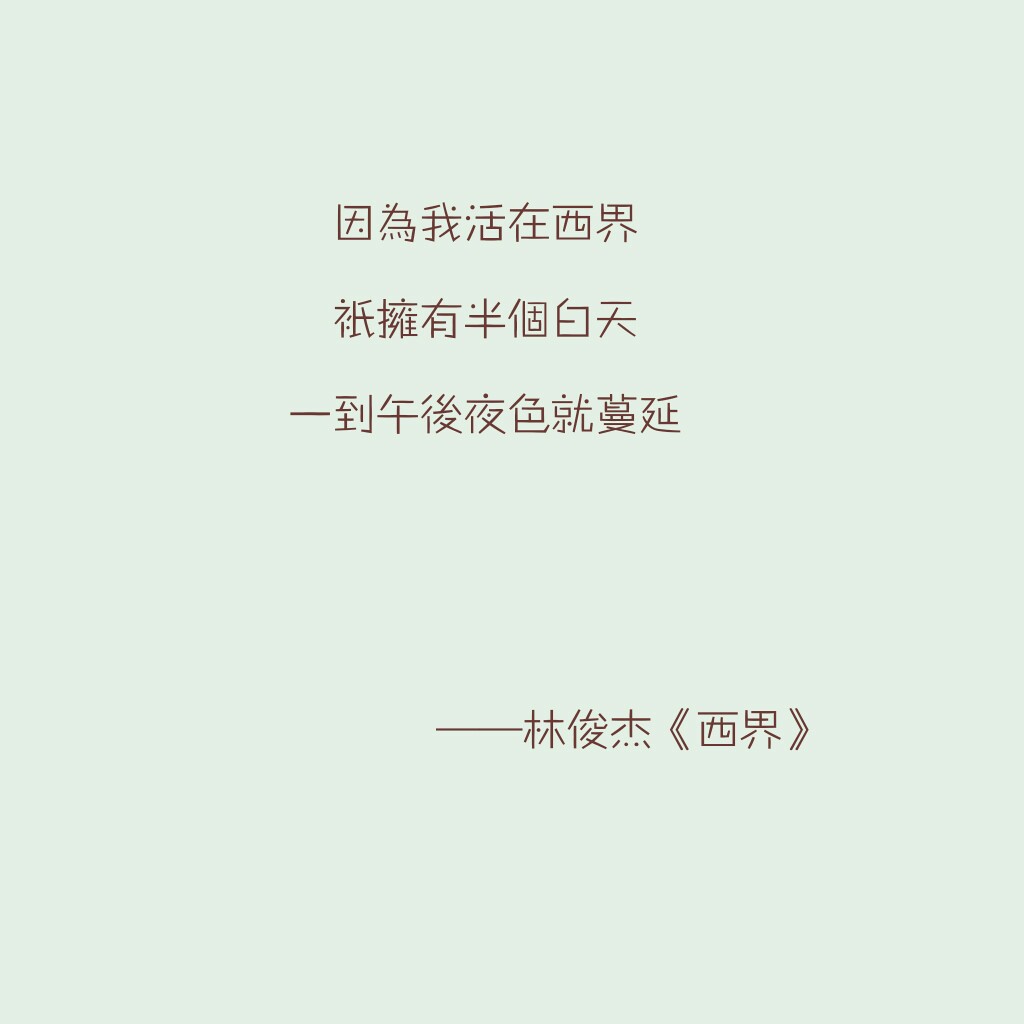 林俊杰 西界