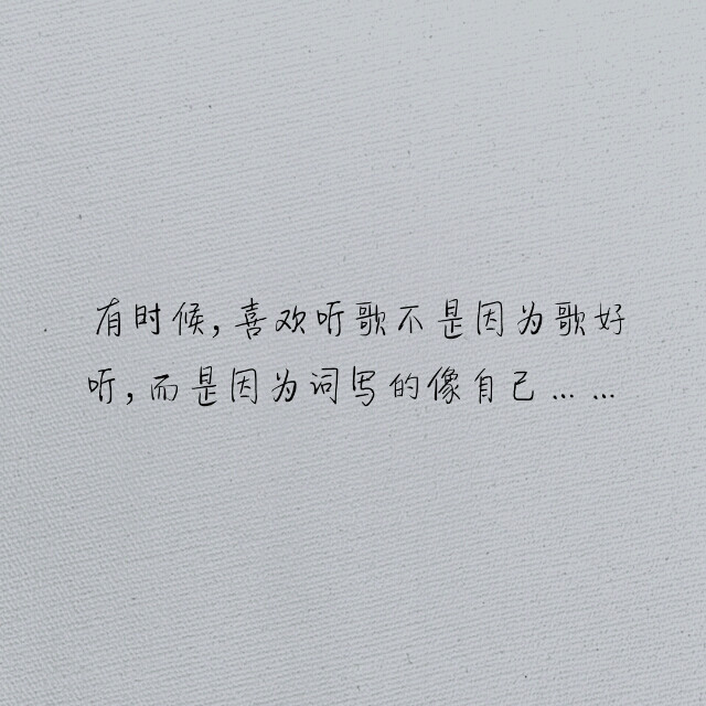 有时候,喜欢听歌不是因为歌好听,而是因为词写的像自己