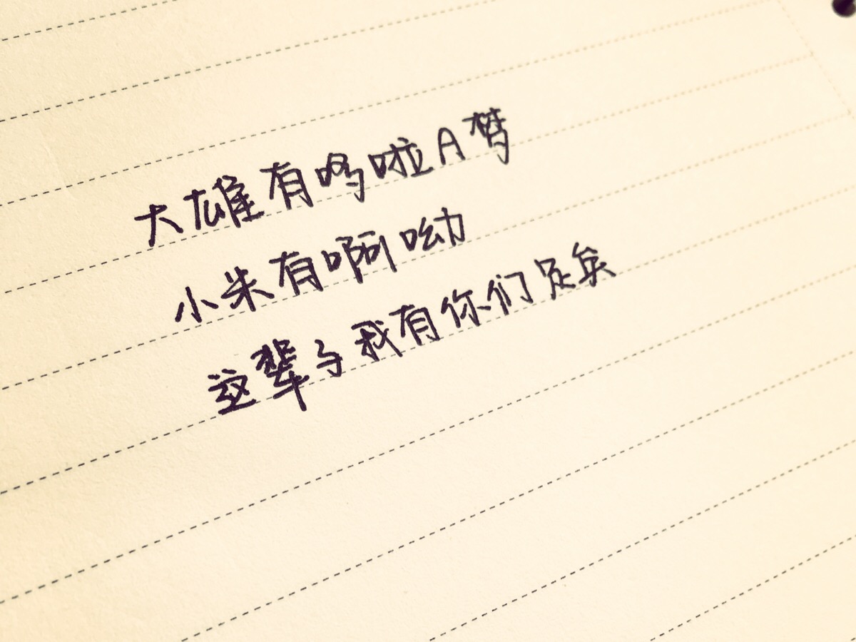 大雄有哆啦a梦,小米有啊呦,这辈子我有你们足矣.