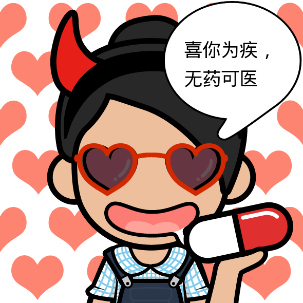 我有病,你有药