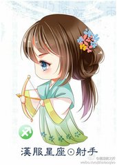 汉服爱上射手座天蝎座星座女生座射手的表现形式图片