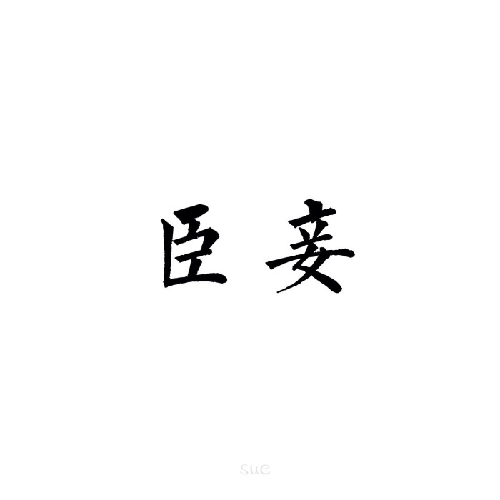2016年 情侣头像 qq头像 微信头像 头像 壁纸 6月壁纸 sue绘画 欧美