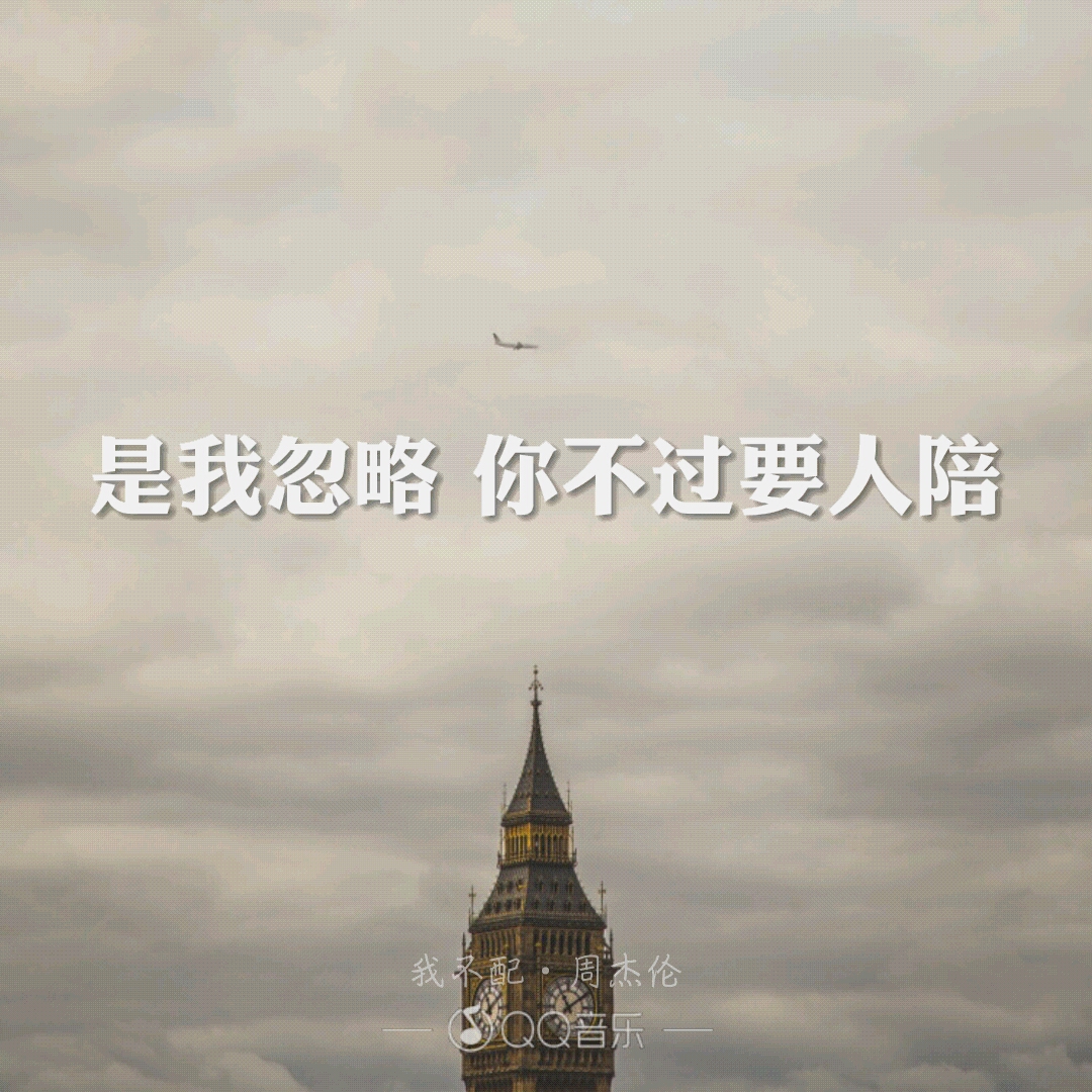 我不配 