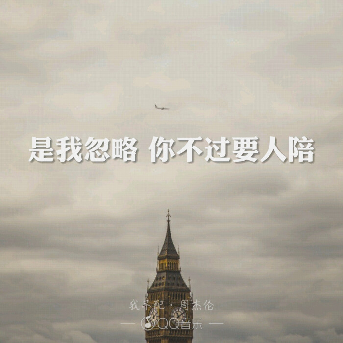 我不配 