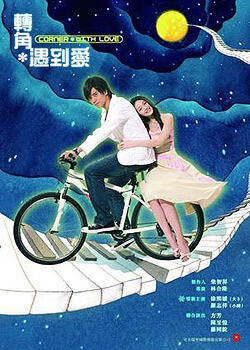 转角遇到爱(2007)罗志祥,徐熙媛 最开始电视播的时候,好像是暑假,在