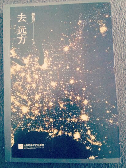《去远方》郝景芳的书.