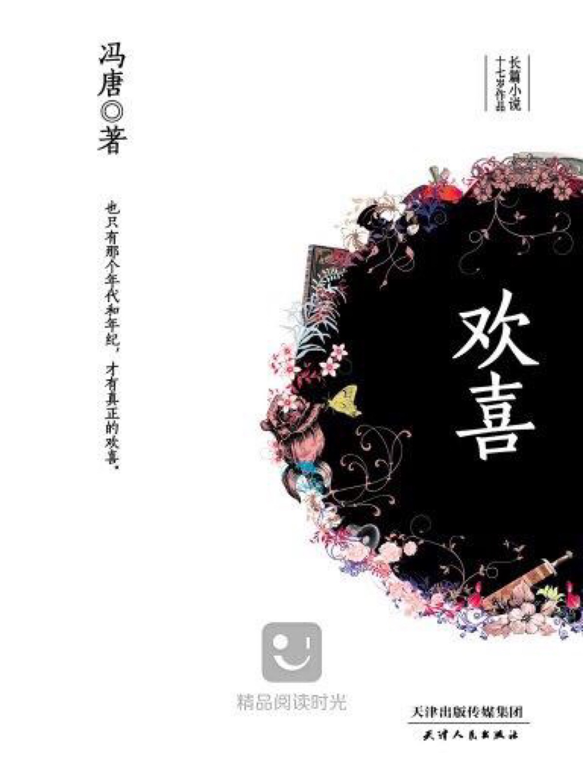 《欢喜》 冯唐十七岁之作,他十七岁肚子里…-堆糖,美好生活研究所