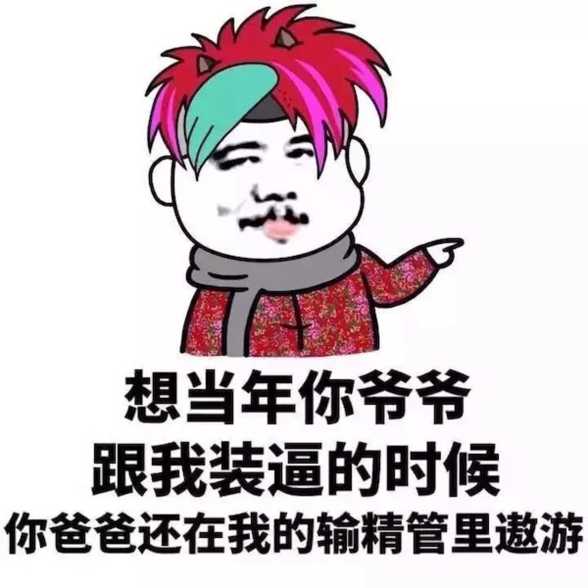 暴走漫画表情包_王尼玛金馆长逗比搞笑斗图
