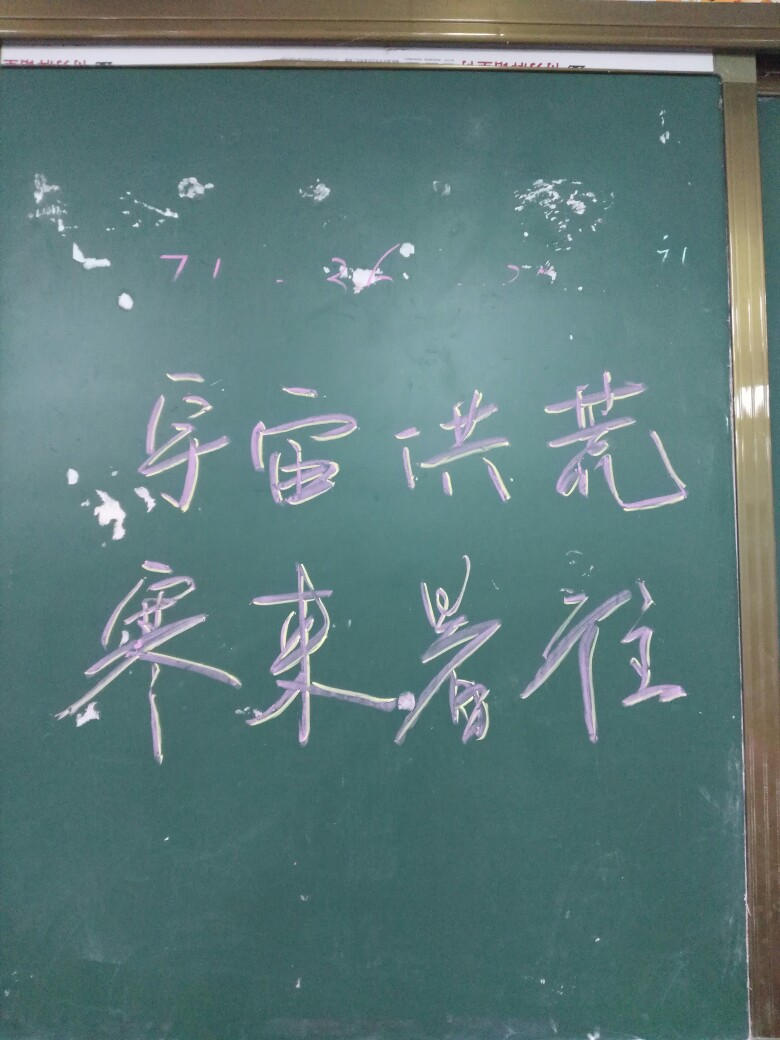 黑板字 