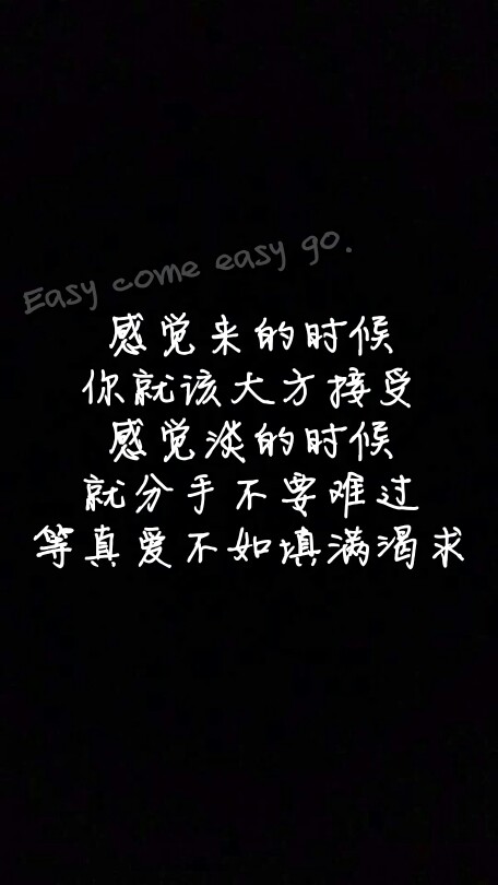 感觉来的时候你就该大方接受,感觉淡的时候就分手不要难过,等真爱不如