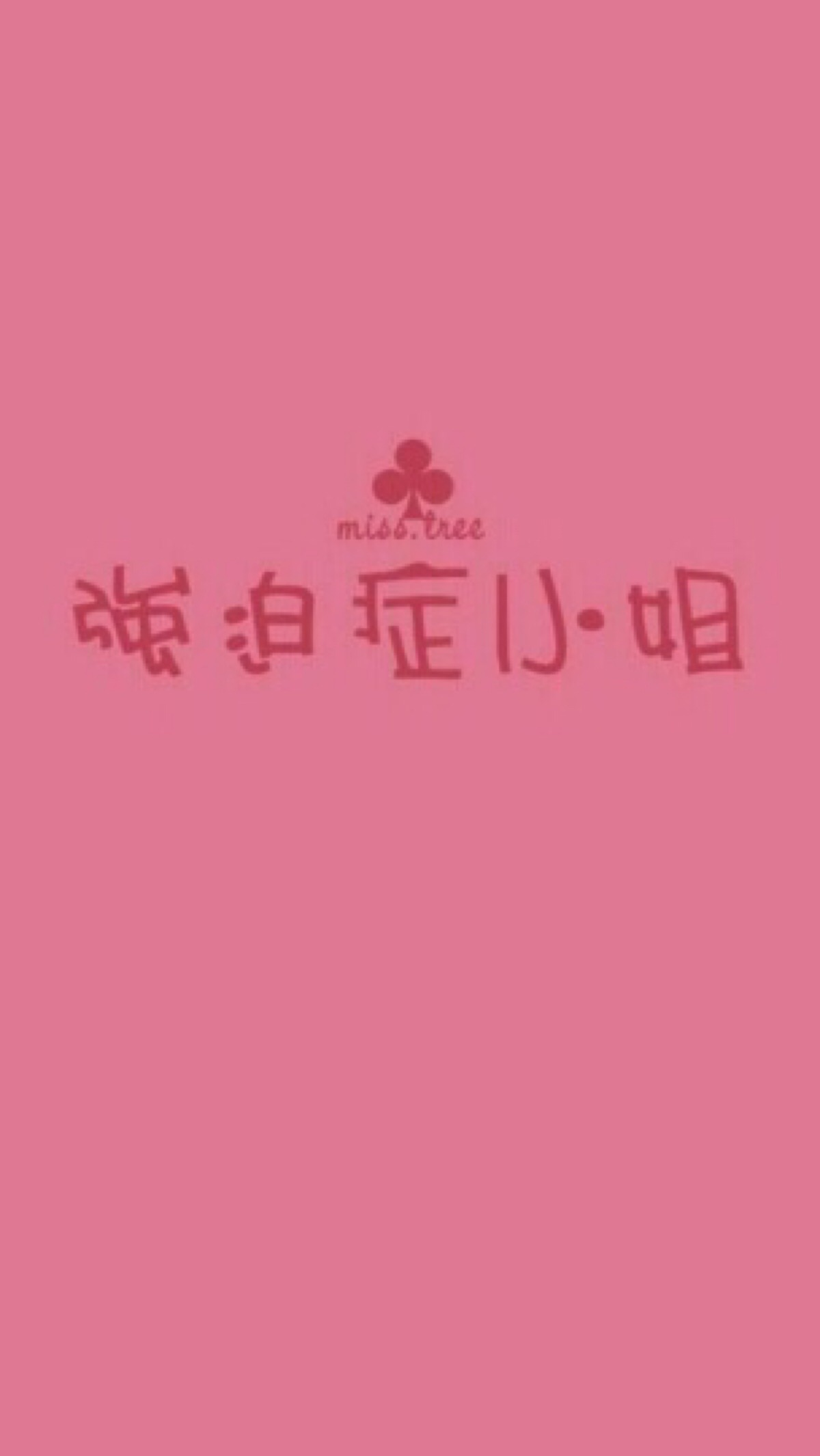 简单 纯色 文字 强迫症小姐#粉色壁纸"