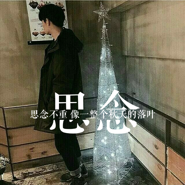 【欧美范】【霸气女头】【动漫】【贱萌表情】【韩风范】作图不易