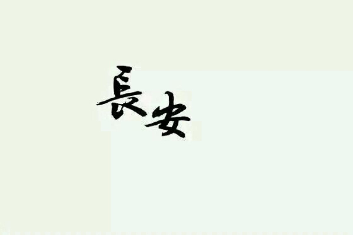 橡皮章素材#黑白稿#文字#长安