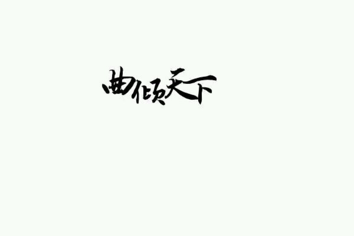 橡皮章素材#黑白稿#文字#曲倾天下