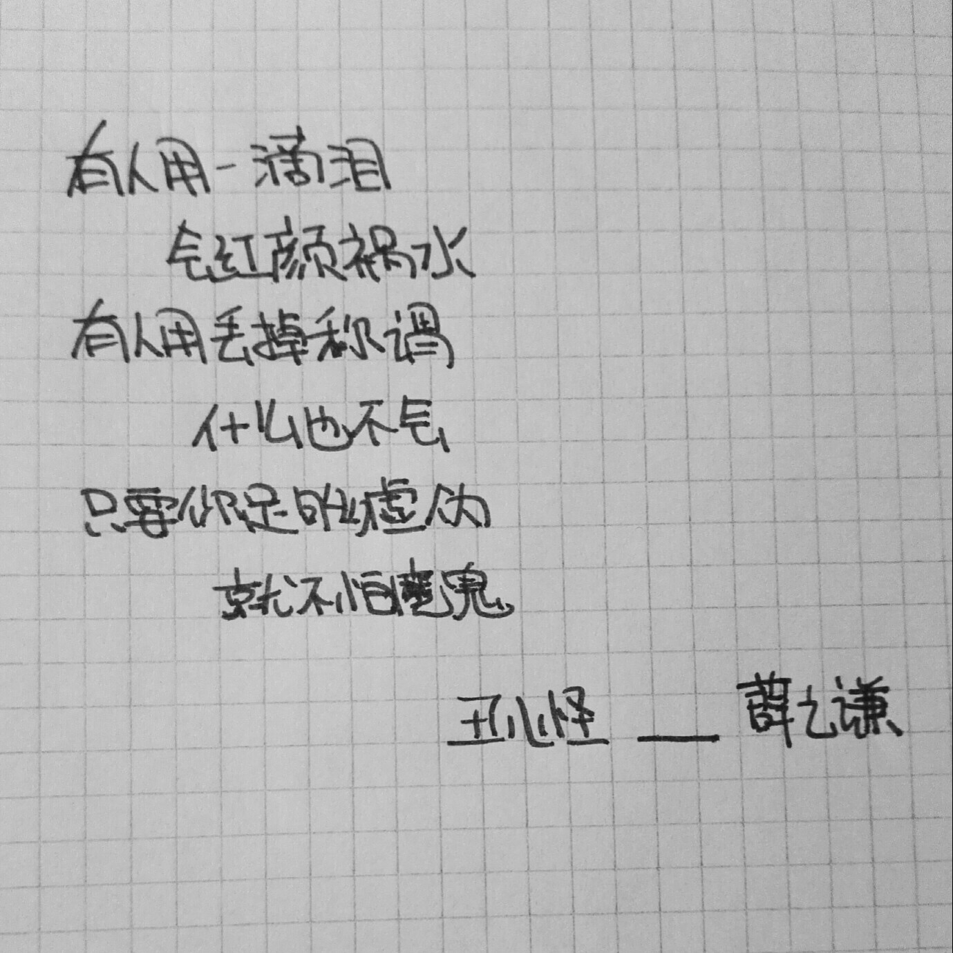 丑八怪 头像 薛之谦 壁纸 黑白 文字 手写