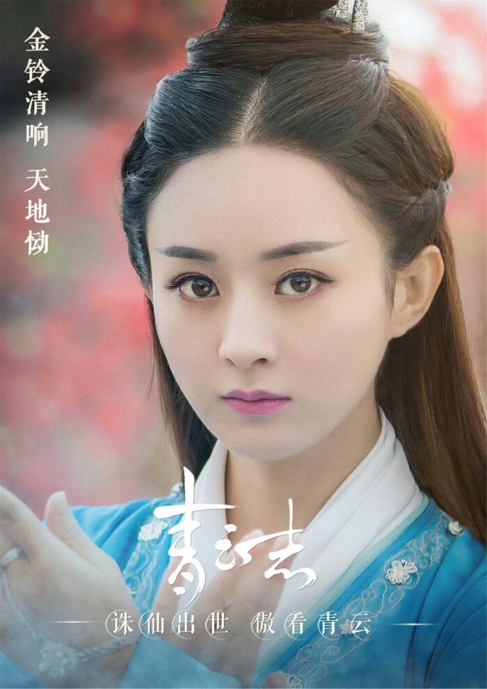 赵丽颖(碧瑶)《诛仙 青云志》(单人仙侠电视剧海报)