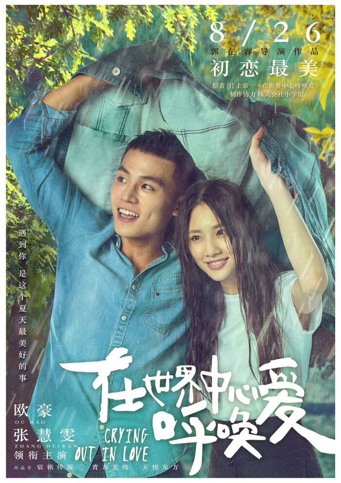 欧豪 电影 在世界中心呼唤爱 "致敬经典"版海报