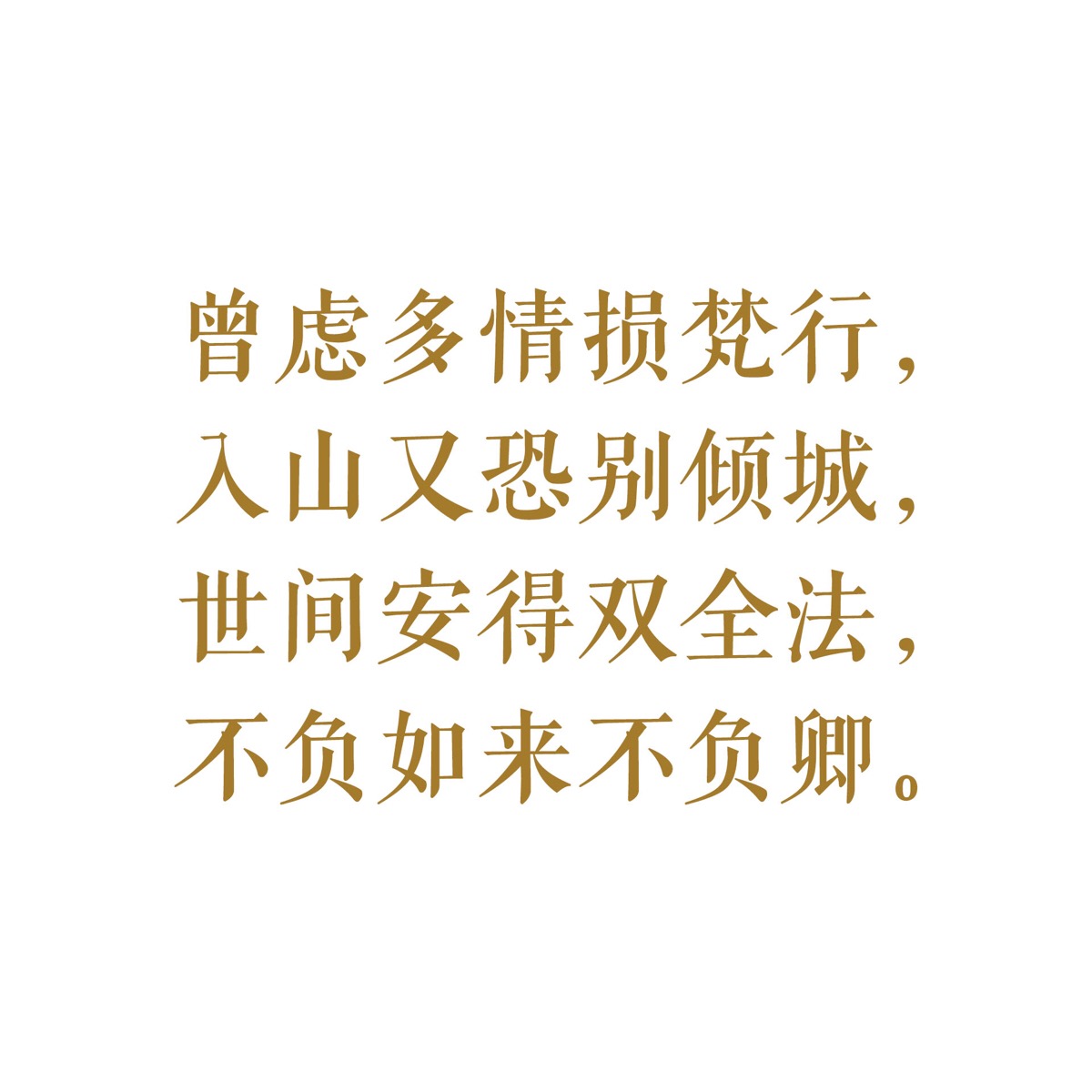 曾虑多情损梵行,入山又恐别倾城,世间安得双全法,不负如来不负卿.