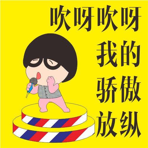 吹呀吹呀,我的骄傲放纵!