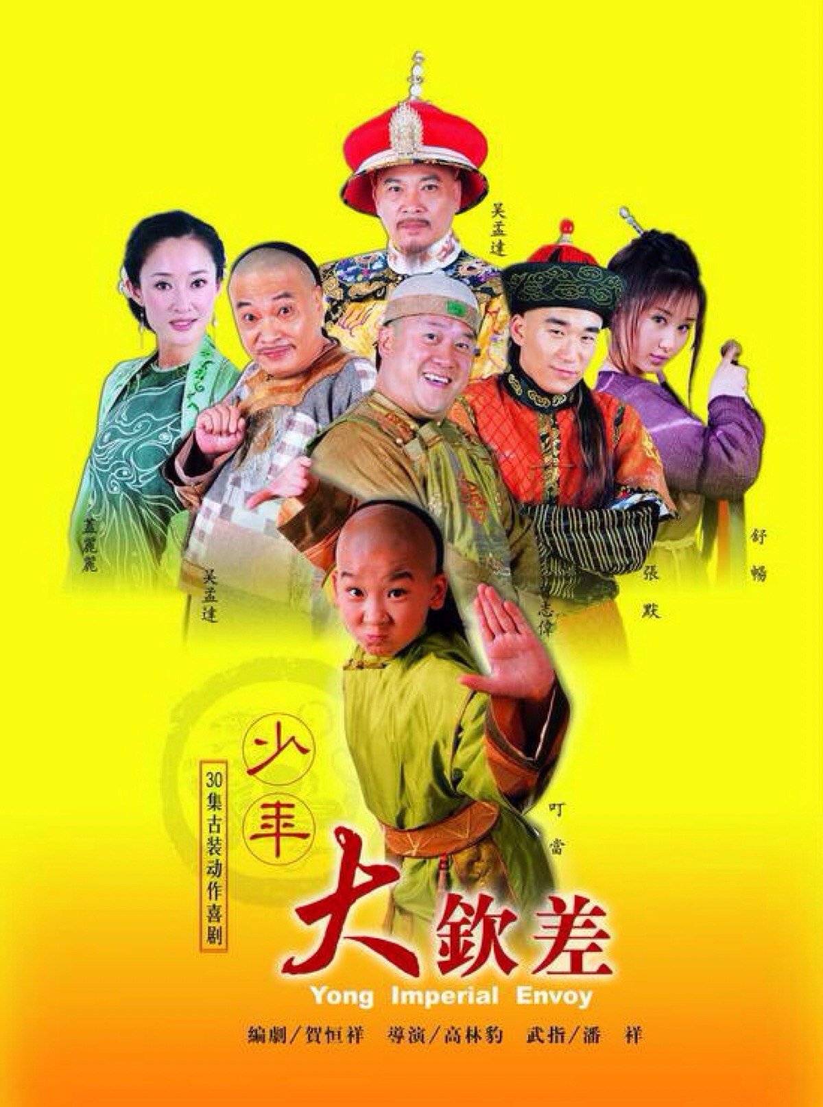 《少年大钦差》是高林豹导演,贺恒祥编剧,叮当,吴孟达,曾志伟,舒畅